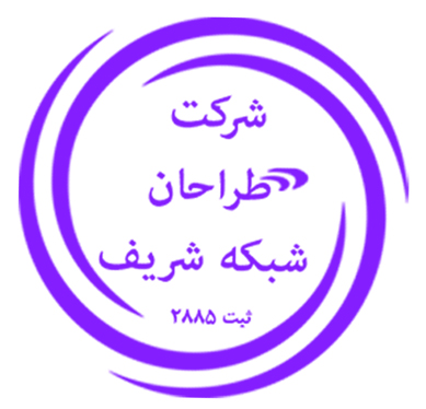 اعضای حقوقی - طراحان شبکه شریف