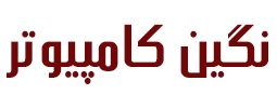 اعضای حقوقی - نگین کامپیوتر