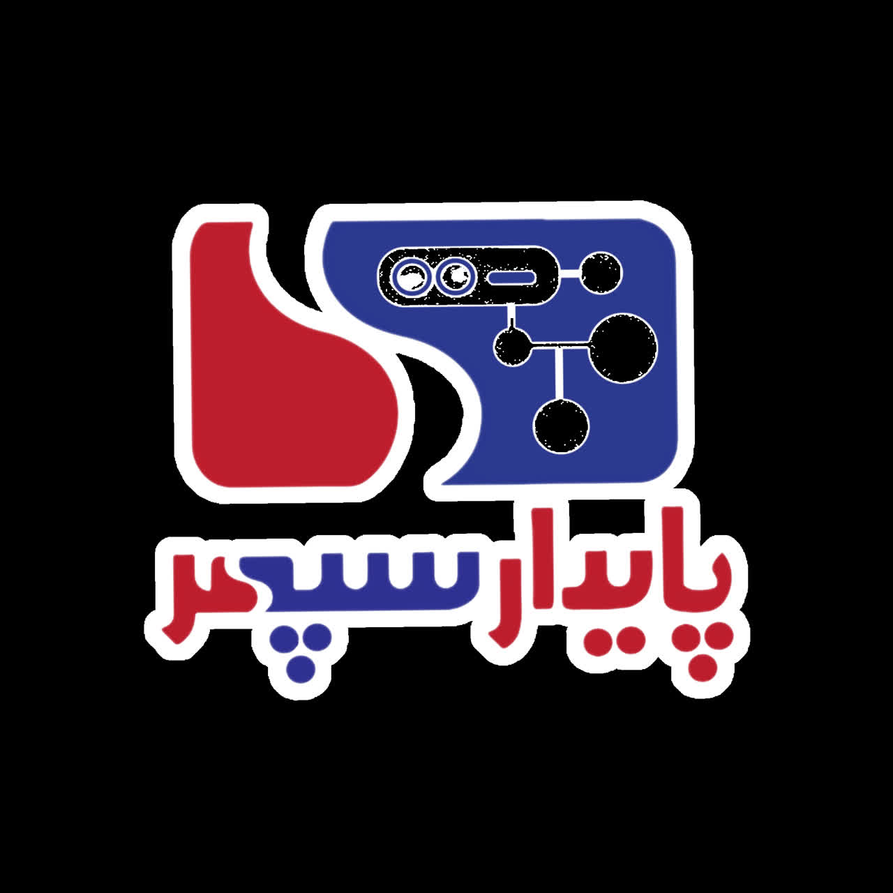 اعضای حقوقی - کیفیت برتر پایدار سپهر