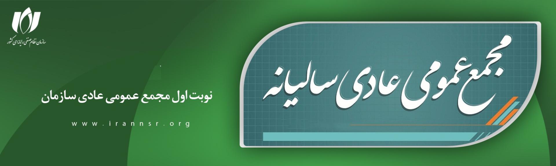 مجمع عمومی عادی سالیانه