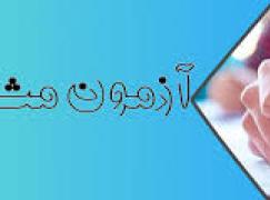 زمان و محل برگزاری آزمون مشاوران1404